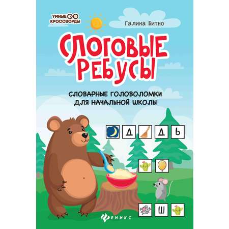 Книга Феникс Слоговые ребусы словарные головоломки для начальной школы