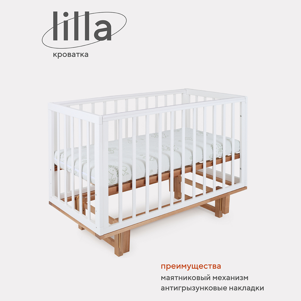 Детская кроватка Mowbaby Lilla 120x60 (продольный маятник)