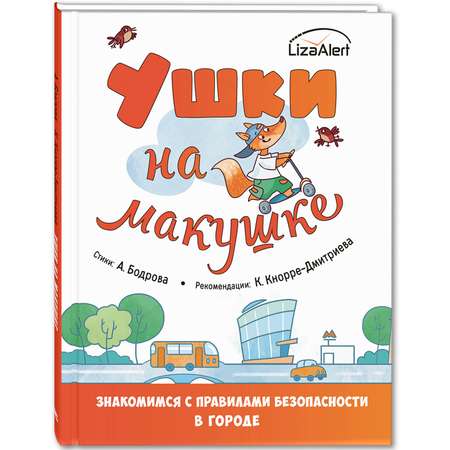 Книга ЭНАС-книга Ушки на макушке