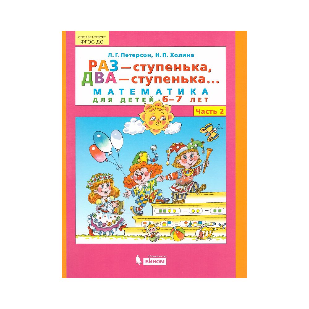 Книга Бином Лаборатория Знаний Раз - ступенька два - ступенька... Математика для детей 6-7 лет. Часть 2 - фото 1