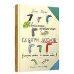 Книга Попурри Невероятные приключения десяти носков