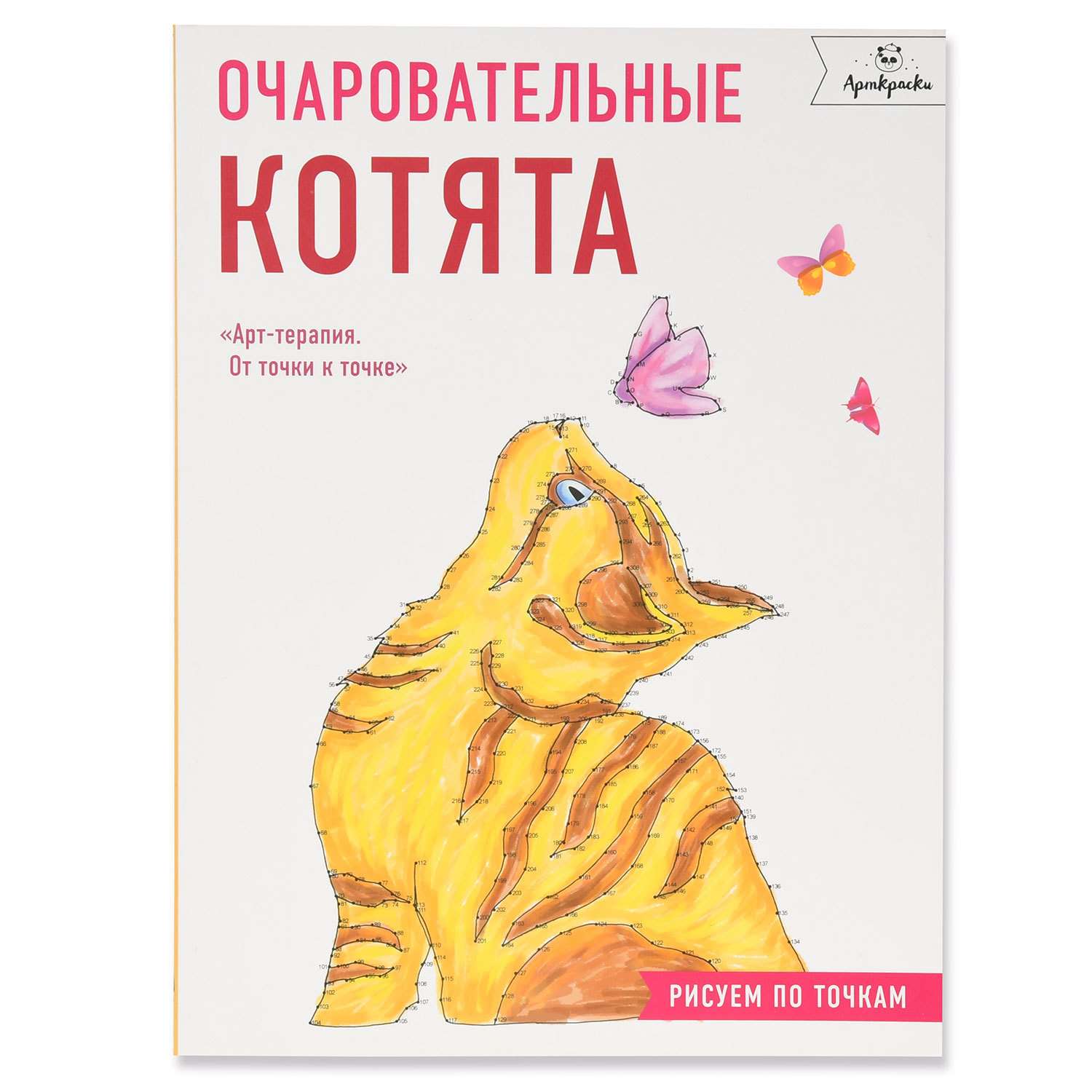 Книга Эксмо Очаровательные котята Рисуем по точкам - фото 1