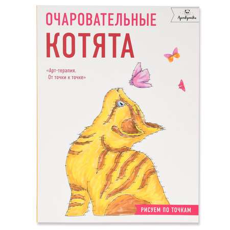 Книга Эксмо Очаровательные котята Рисуем по точкам