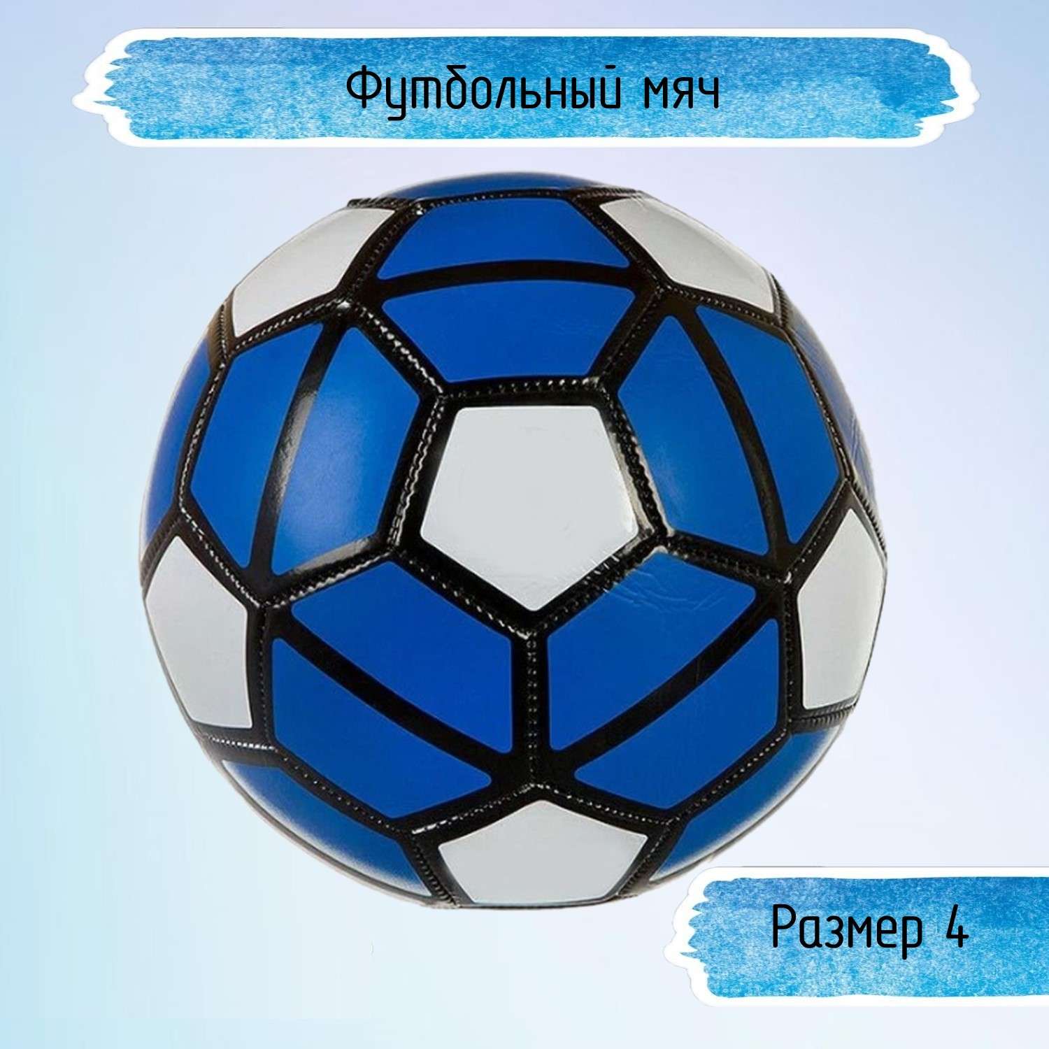 Футбольный мяч Uniglodis 32 панели размер 4 синий - фото 1