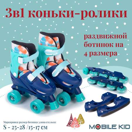 Коньки Mobile Kid Раздвижные 25-28