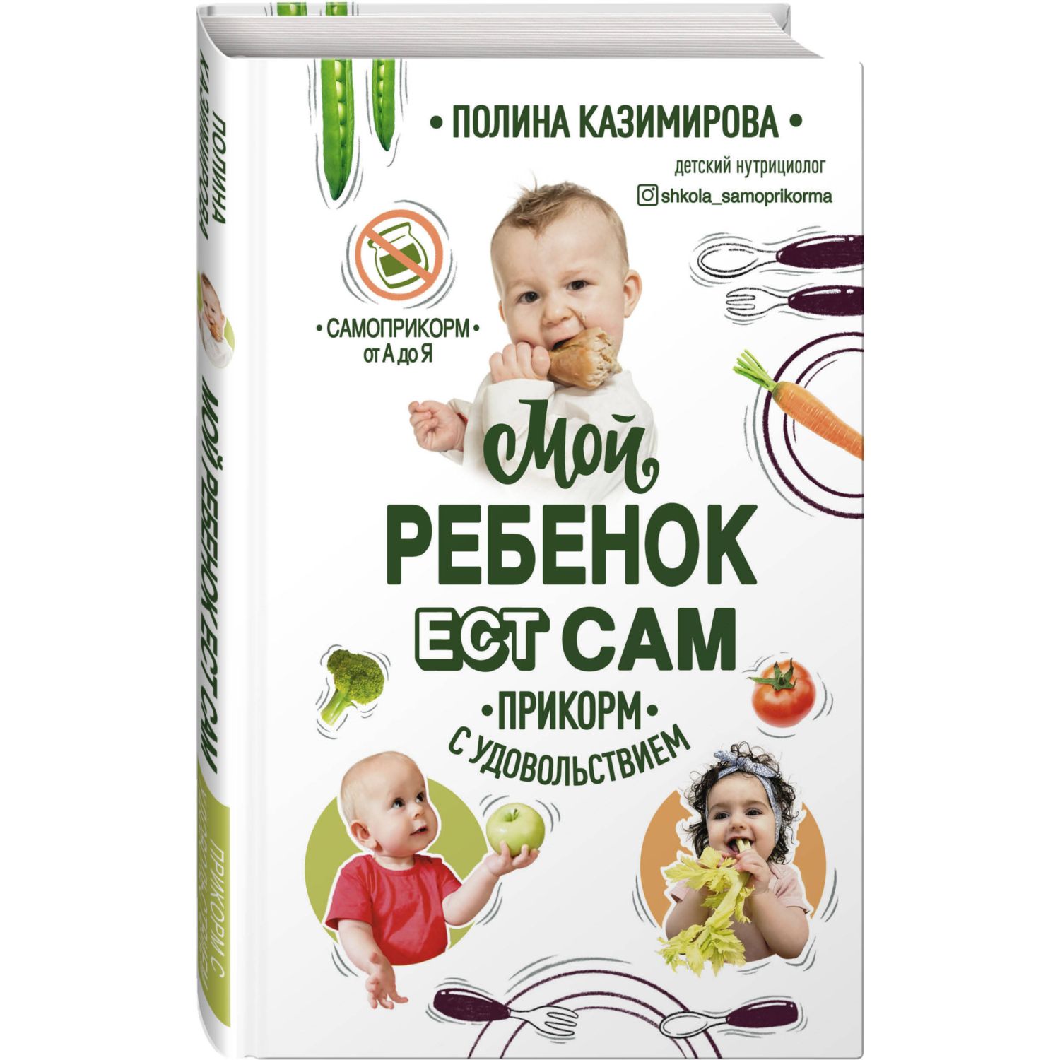 Книга БОМБОРА Мой ребёнок ест сам