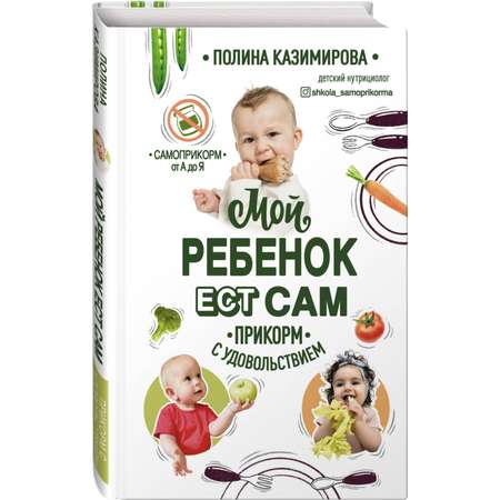 Книга БОМБОРА Мой ребёнок ест сам