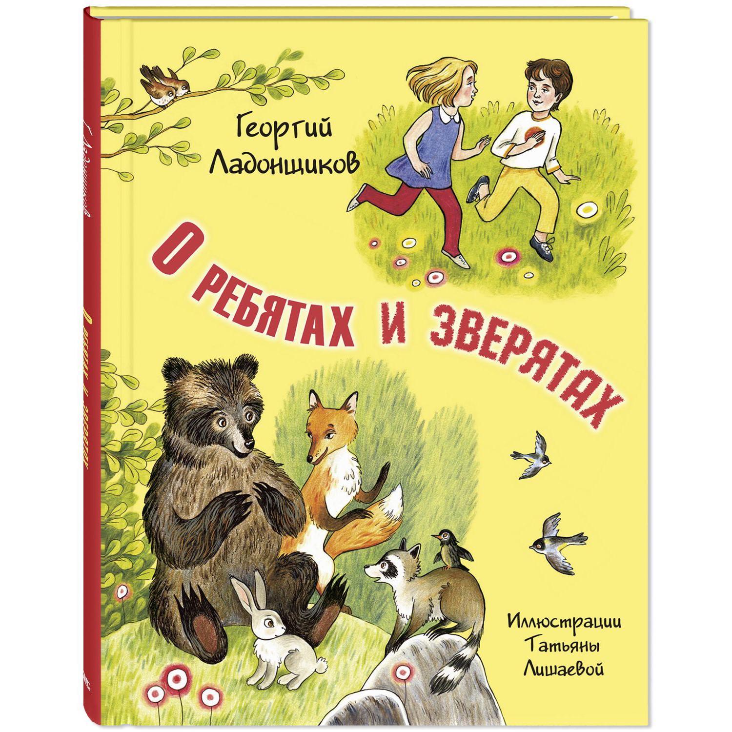 Книга ЭНАС-книга О ребятах и зверятах - фото 1