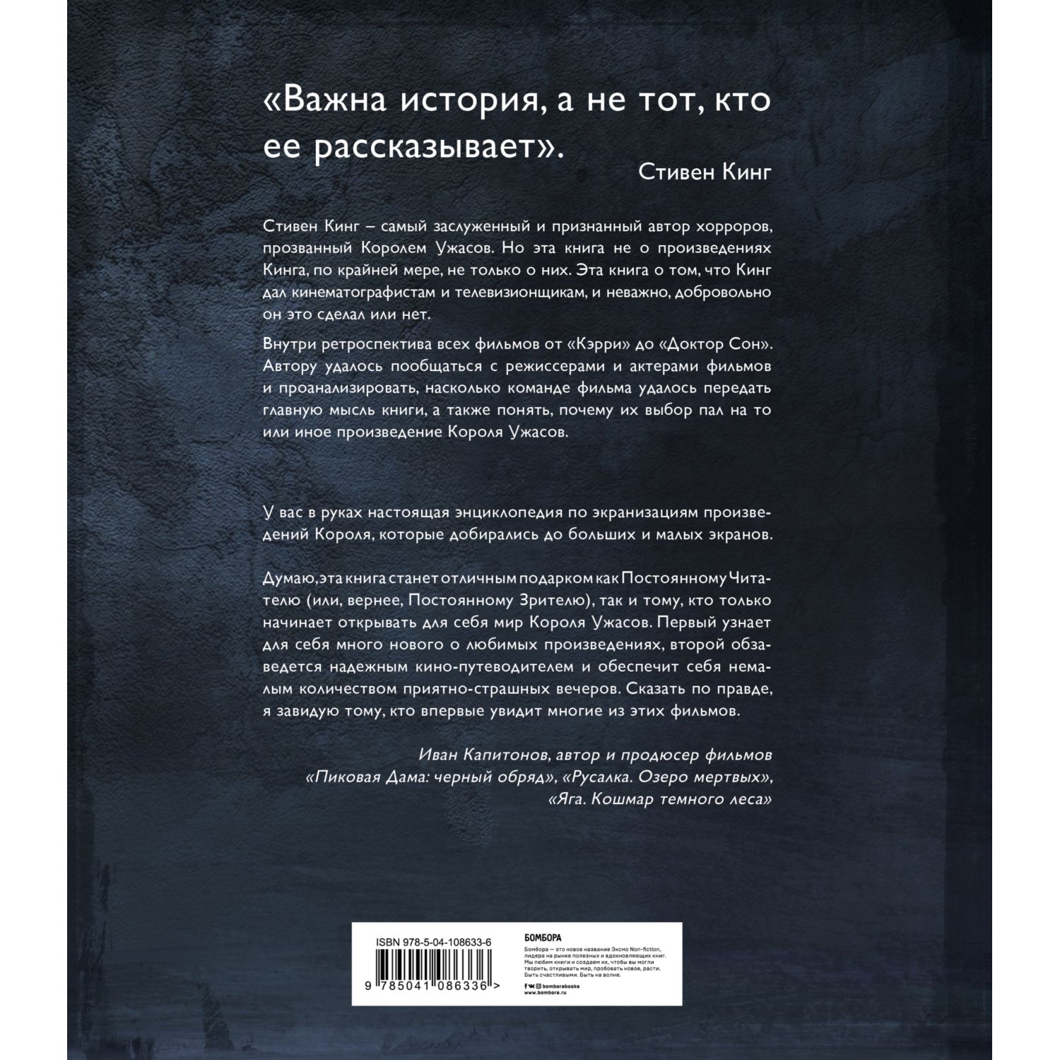 Книга БОМБОРА Стивен Кинг Король ужасов Все экранизации книг мастера - фото 6