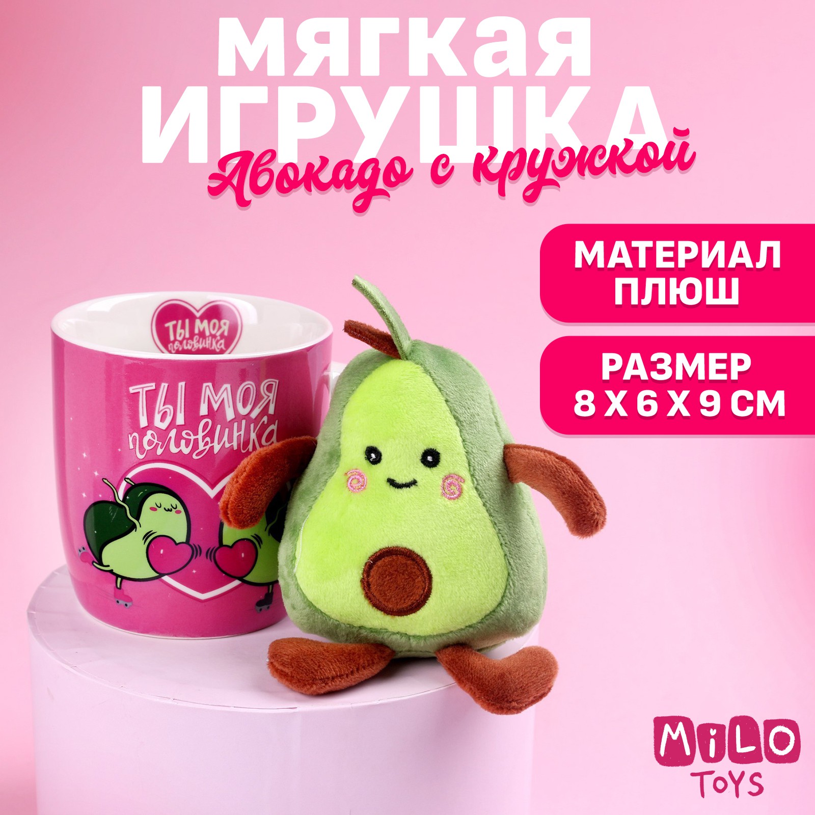 Набор Milo Toys «Ты моя половинка» мягкая игрушка в кружке авокадо - фото 1