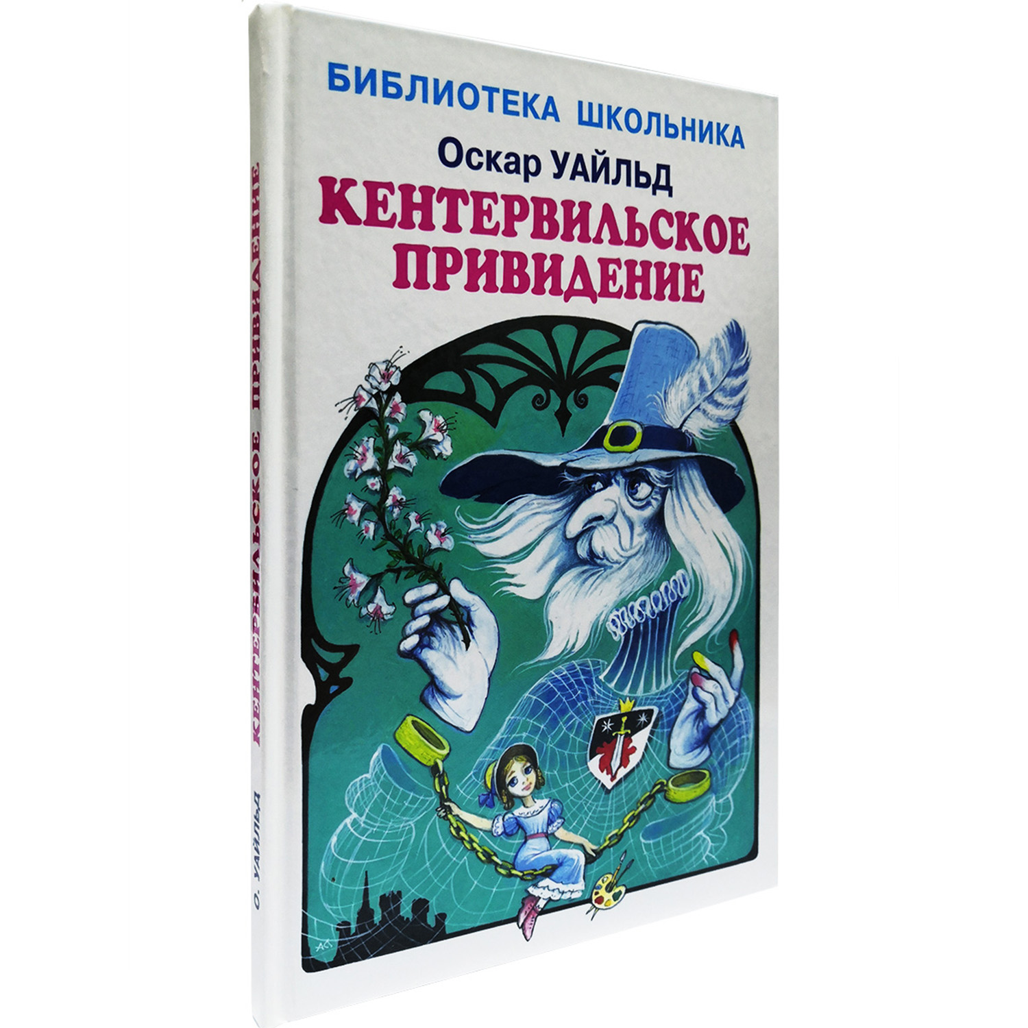 Книга Искатель Кентервильское привидение купить по цене 234 ₽ в  интернет-магазине Детский мир