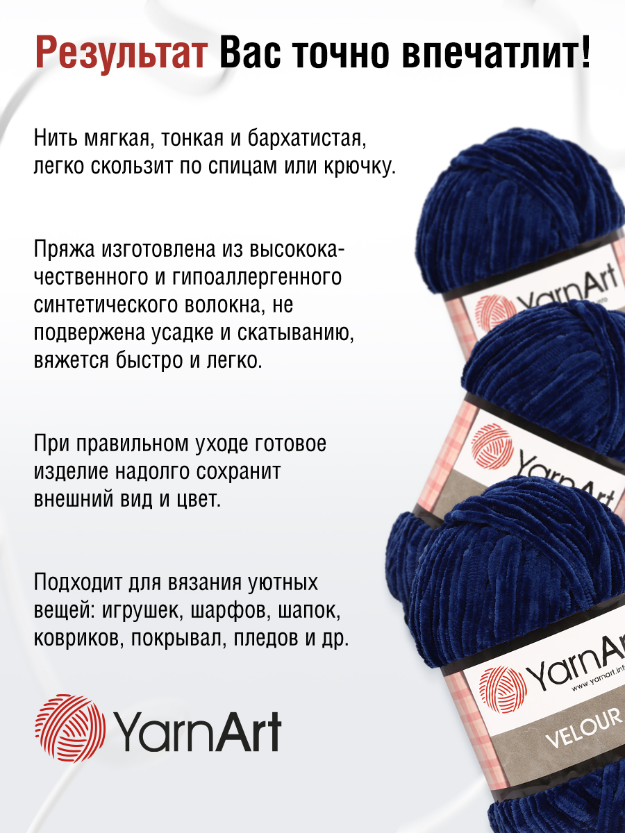 Пряжа для вязания YarnArt Velour 100 г 170 м микрополиэстер мягкая велюровая 5 мотков 848 темно-синий - фото 5