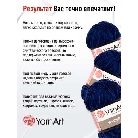 Пряжа для вязания YarnArt Velour 100 г 170 м микрополиэстер мягкая велюровая 5 мотков 848 темно-синий