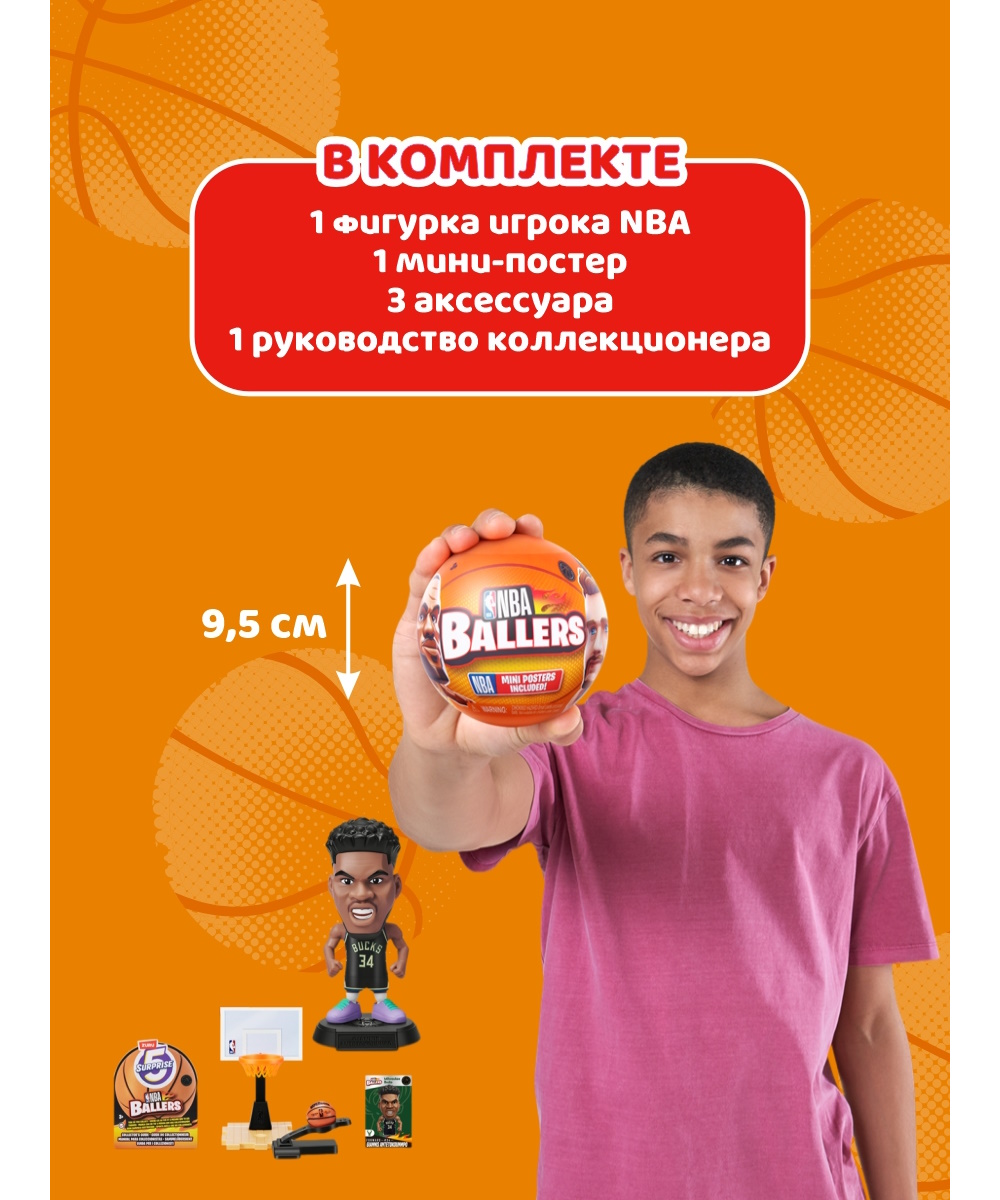 Игрушка Zuru 5 surprise NBA Ballers Шар в непрозрачной упаковке (Сюрприз)  77490GQ4-S002