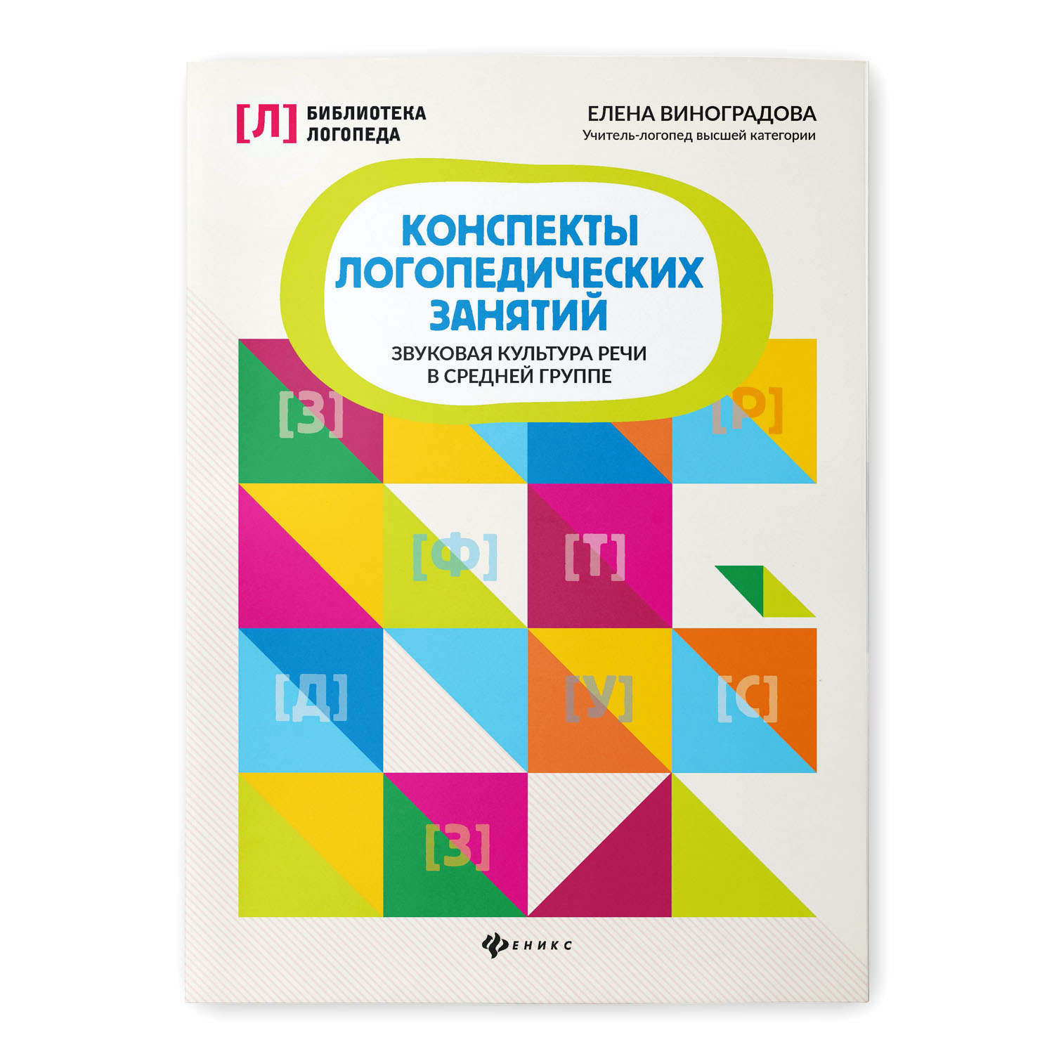 Книга Феникс Конспекты логопедических занятий. Звуковая культура речи в средней  группе купить по цене 180 ₽ в интернет-магазине Детский мир