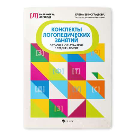 Книга Феникс Конспекты логопедических занятий. Звуковая культура речи в средней группе