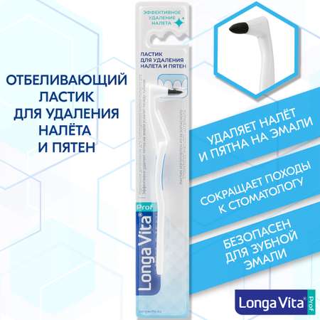 Ластик для зубов LONGA VITA F-2211B