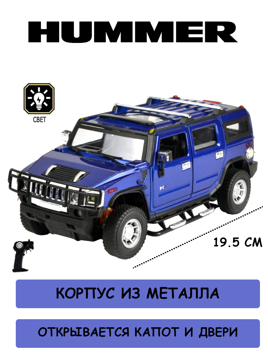 Радиоуправляемая машинка Meizhi Hummer H2 корпус из металла страна  производства Китай 25020A-BLUE купить по цене 2920 ₽ в интернет-магазине  Детский мир