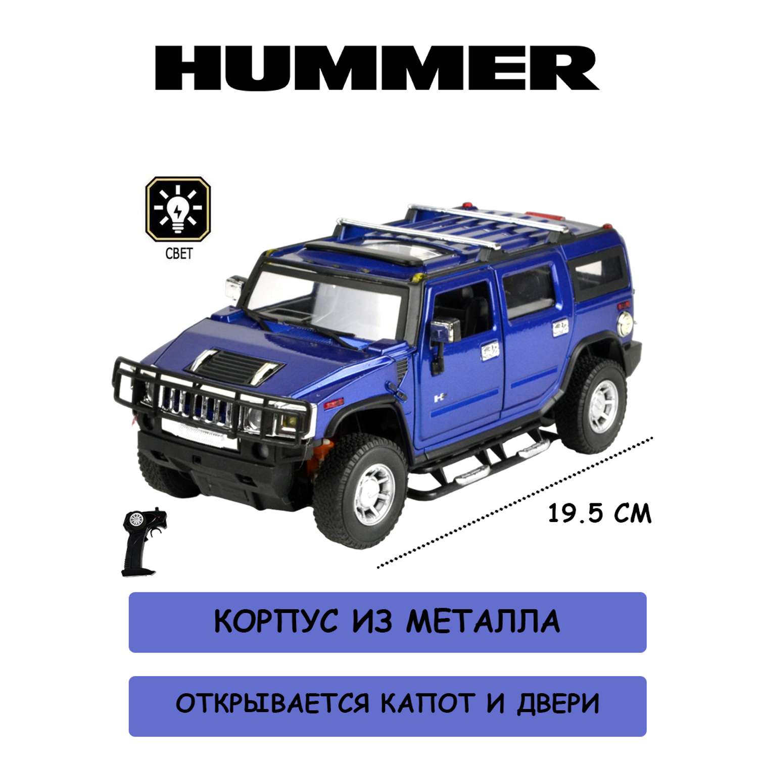 Радиоуправляемая машинка Meizhi Hummer H2 корпус из металла - фото 1