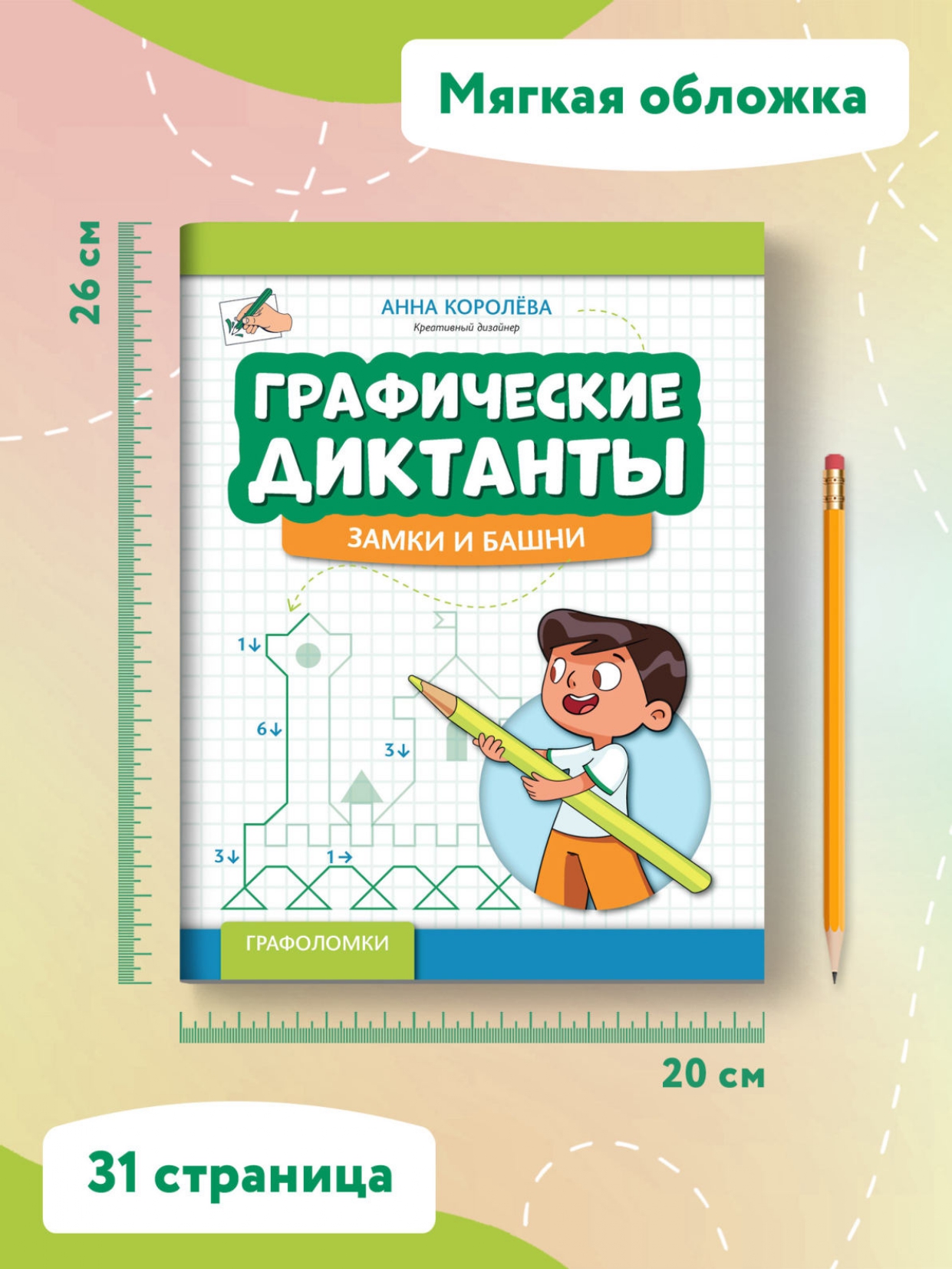 Книга Феникс Графические диктанты: Замки и башни - фото 7