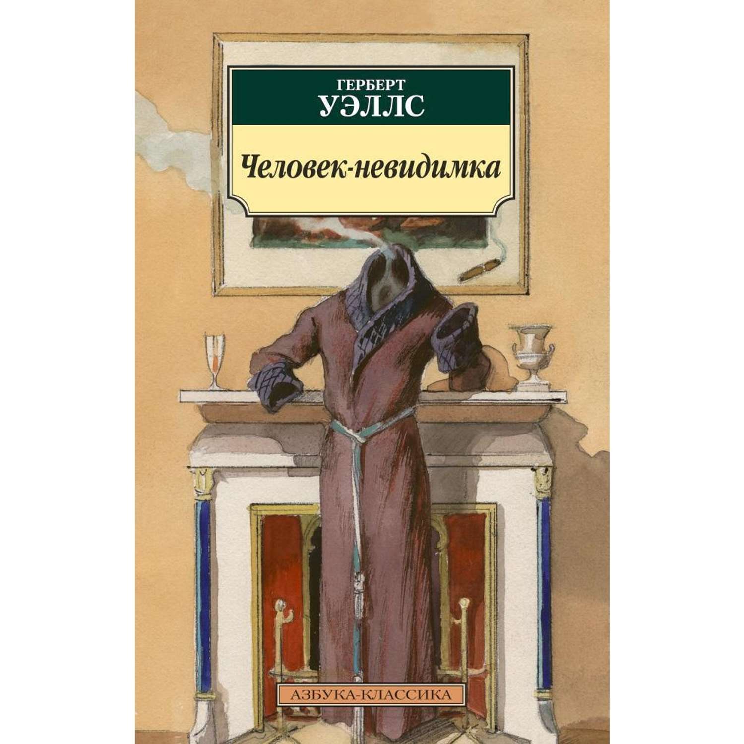 Уэллс книги список. Герберт Уэллс Азбука классика. Уэллс человек невидимка. Герберт Уэллс книги. Человек-невидимка Герберт Джордж Уэллс книга.