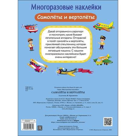 Книга СТРЕКОЗА Многоразовые наклейки Самолеты и вертолеты