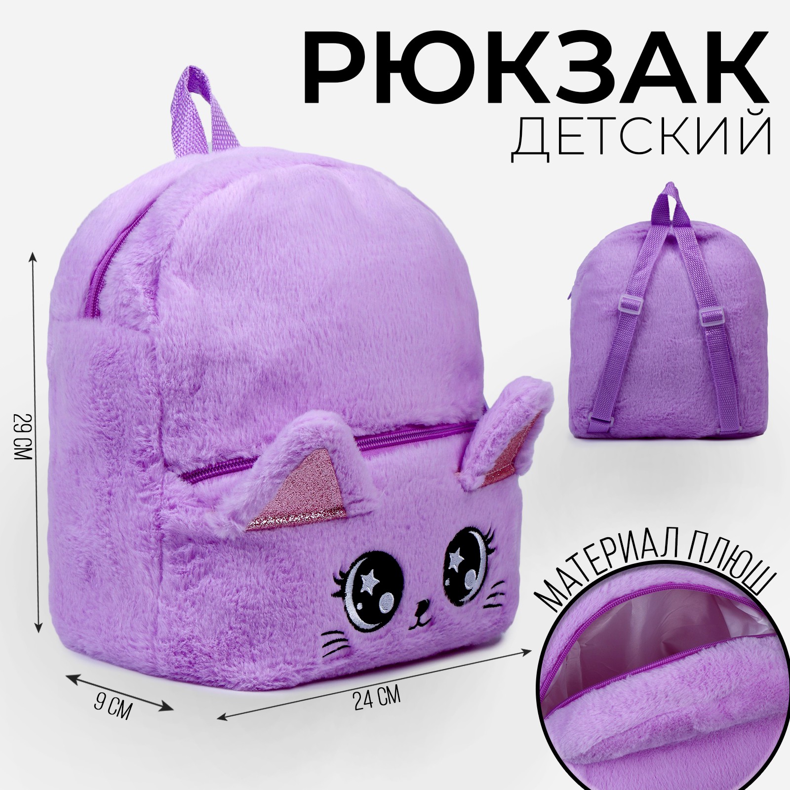 Рюкзак детский плюшевый Milo Toys «Котик» цвет фиолетовый - фото 1
