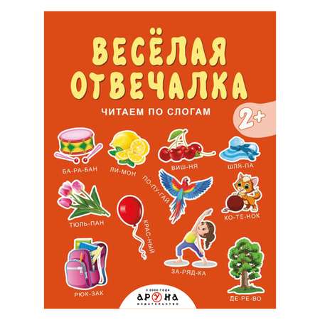 Книга Аруна Веселая Отвечалка 261435