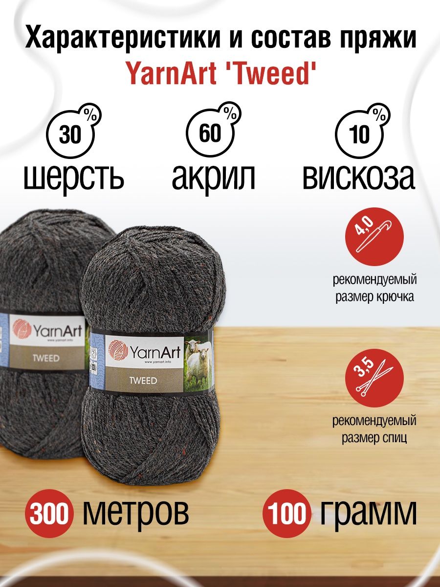 Пряжа YarnArt Tweed смесовая 100 г 300 м 225 темно-серый 5 мотков - фото 3