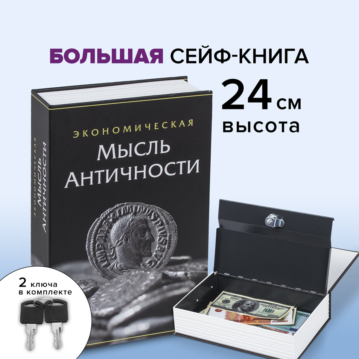 Сейф-книга Brauberg тайник для мелочей Экономическая мысль античности - фото 1