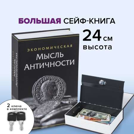 Сейф-книга Brauberg тайник для мелочей Экономическая мысль античности