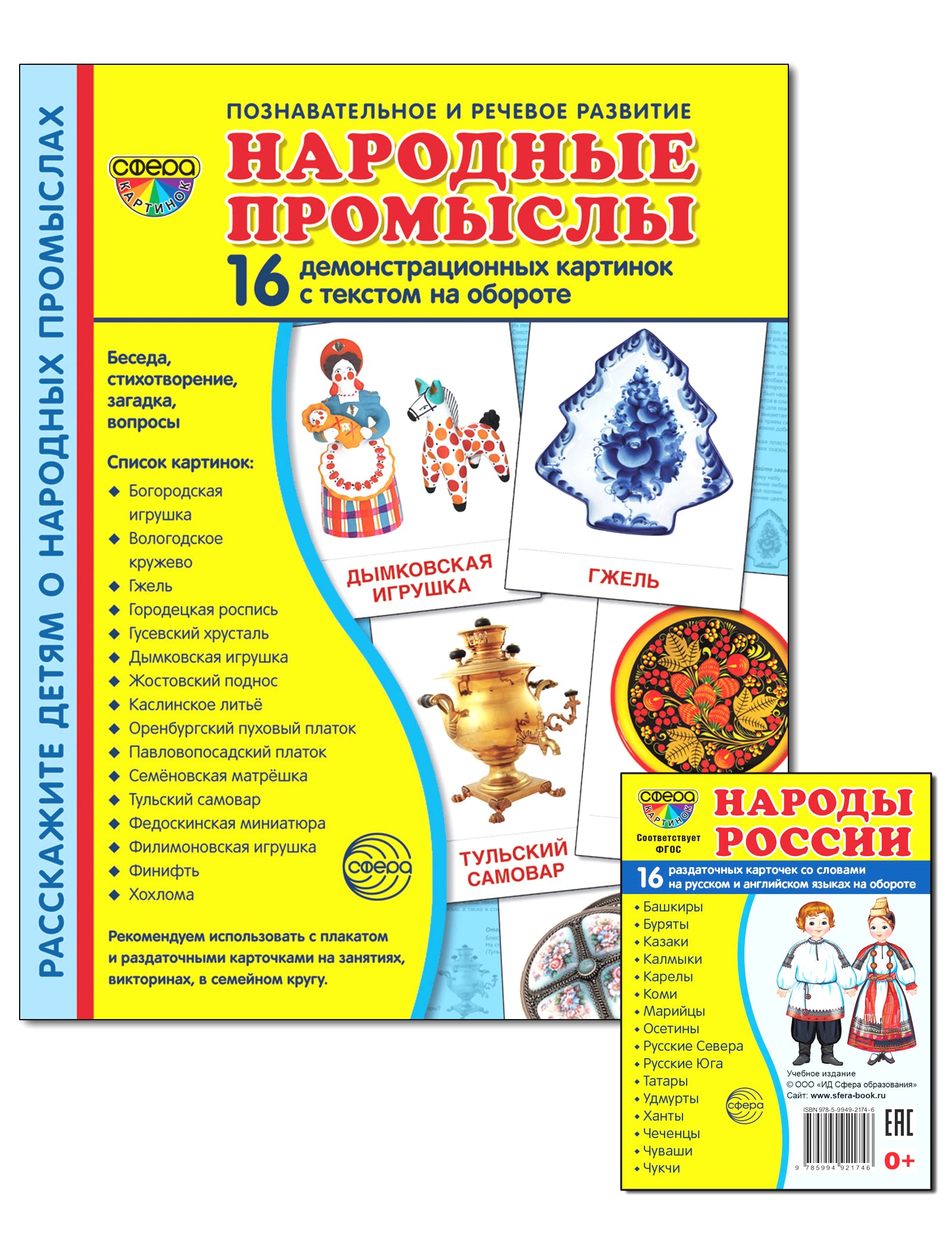 Развивающие карточки ТЦ Сфера Народные промыслы 2 формата купить по цене  259 ₽ в интернет-магазине Детский мир