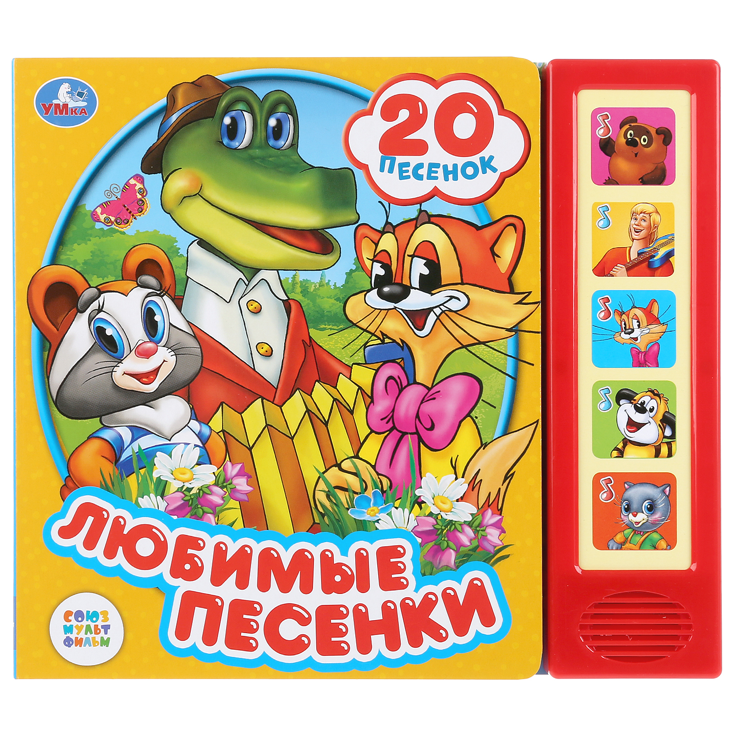 Книга УМка Союзмультфильм Любимые песенки 280498 - фото 1