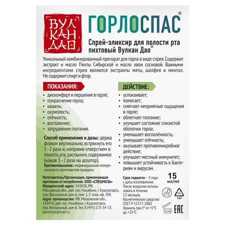 Спрей-эликсир для полости рта Спецмазь Вулкан Дао пихтовый 15мл