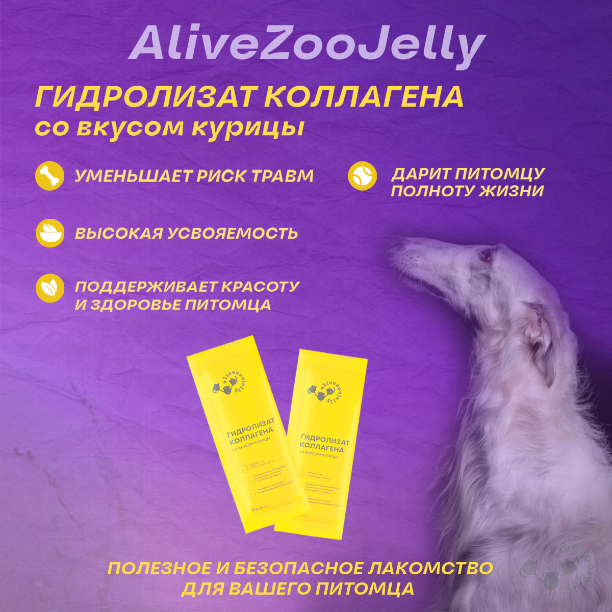 Лакомство для кошек и собак Alivezoojelly, коллаген со вкусом курицы, 2 саше по 10 гр - фото 2