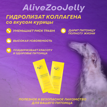 Лакомство для кошек и собак Alivezoojelly, коллаген со вкусом курицы, 2 саше по 10 гр