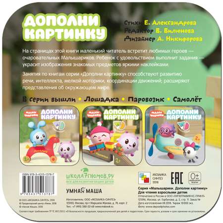 Книга МОЗАИКА kids Малышарики Паровозик