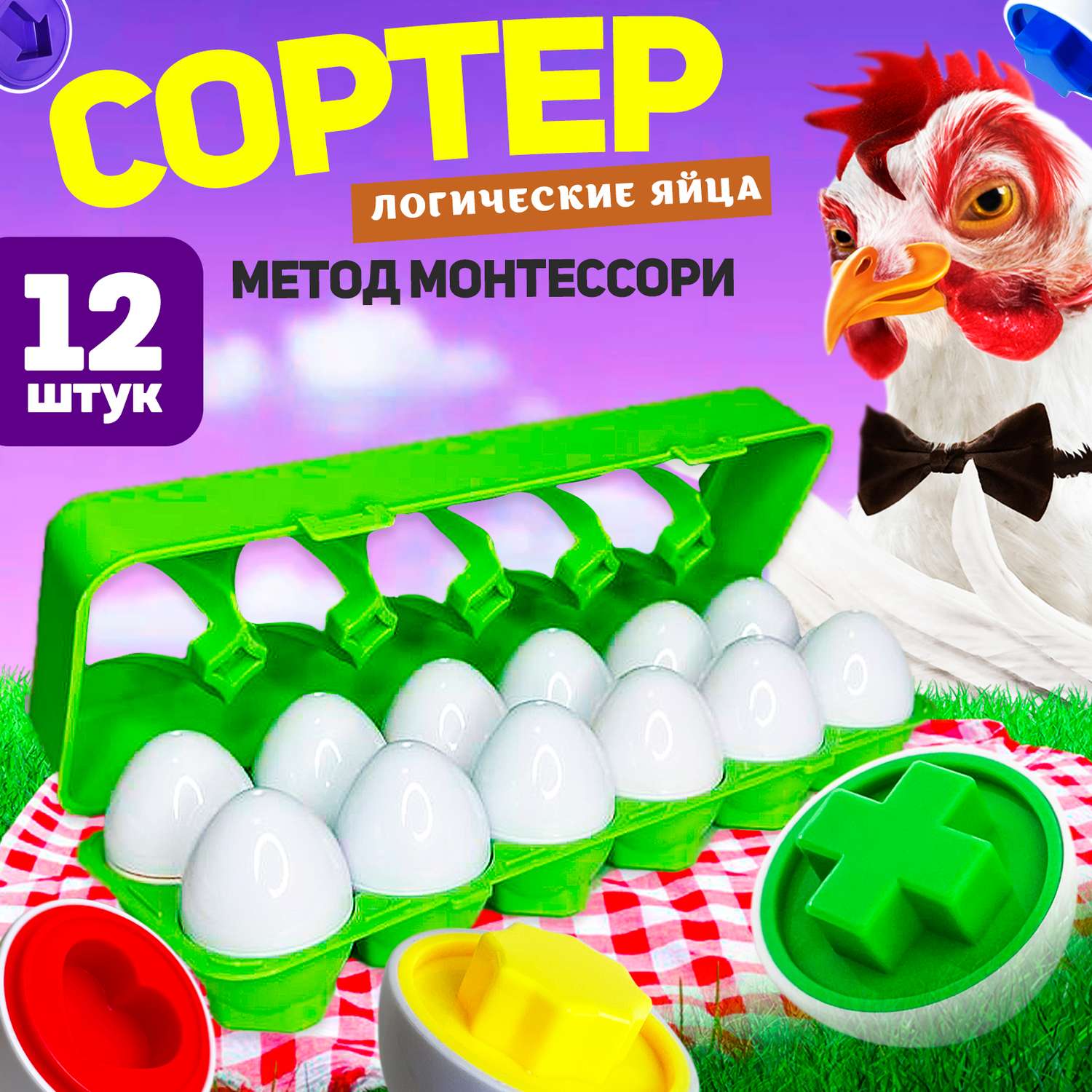 Развивающий сортер для малышей MINI-TOYS Логические яйца 12 шт/ Игрушка для детей по методике Монтессори - фото 1