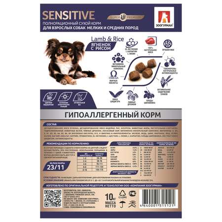 Корм для собак Зоогурман 1,2 кг Sensitive для малых и средних пород ягненок с рисом