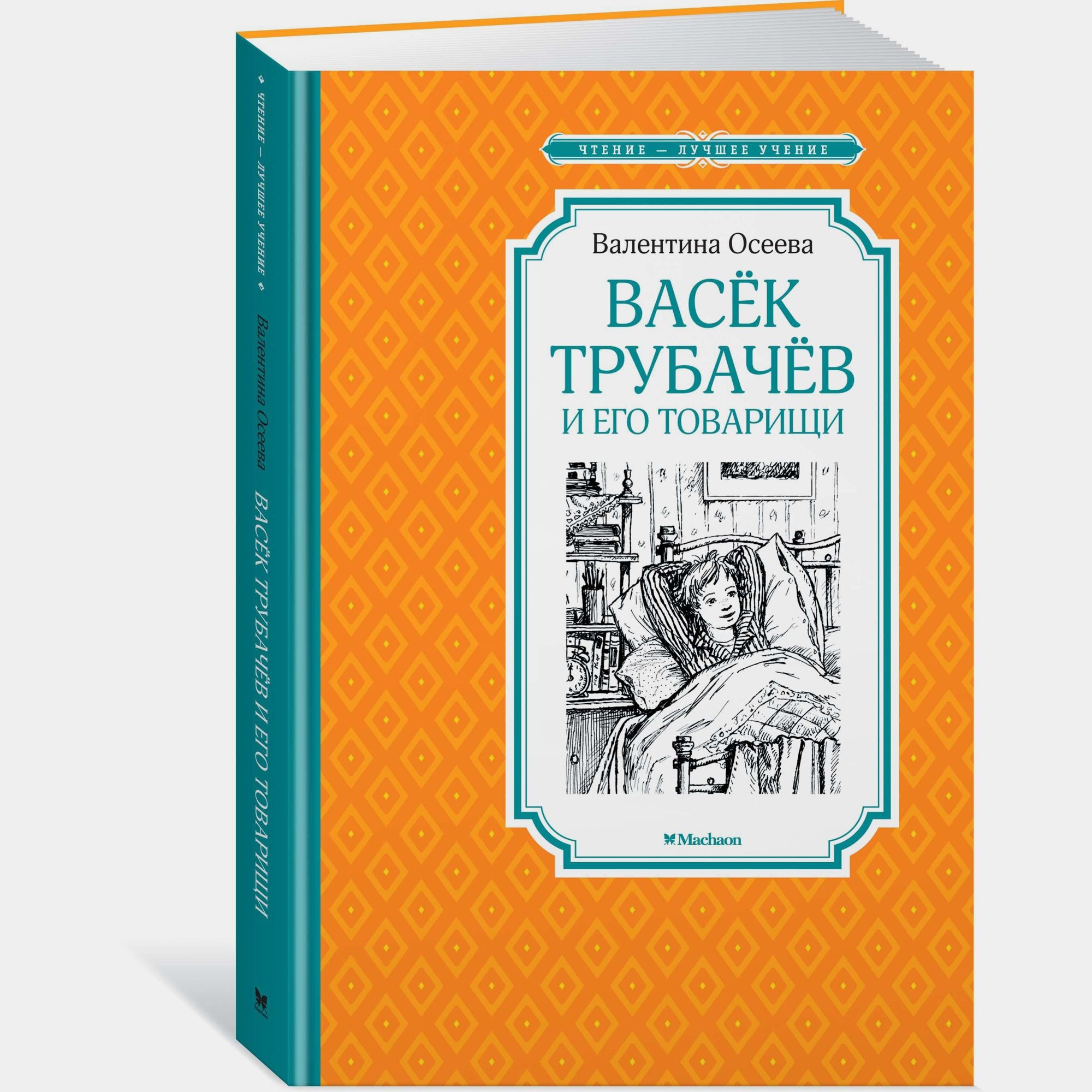 Книга Махаон Васёк Трубачёв и его товарищи Осеева В - фото 2