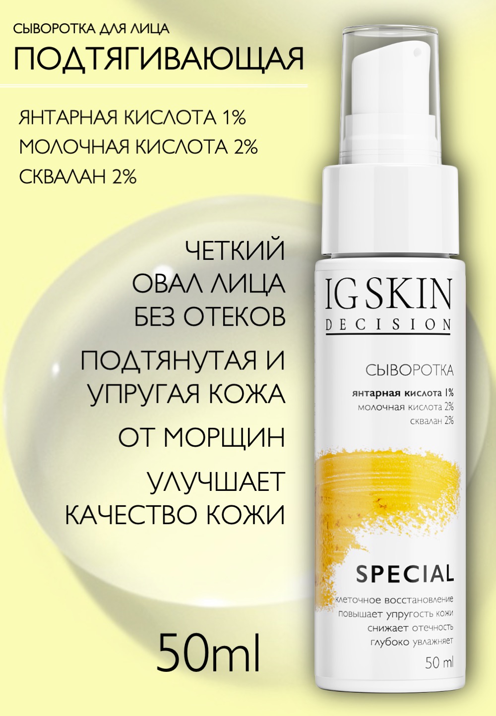 Сыворотка для лица IG SKIN Decision для упругости кожи омолаживающая с янтарной  кислотой 1% молочной кислотой 2% и скваланом купить по цене 1011 ₽ в  интернет-магазине Детский мир