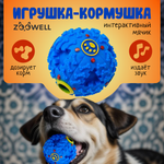 Игрушка мяч для собак ZDK дозирующий корм интерактивный ZooWell Play синий 9 см крякающий