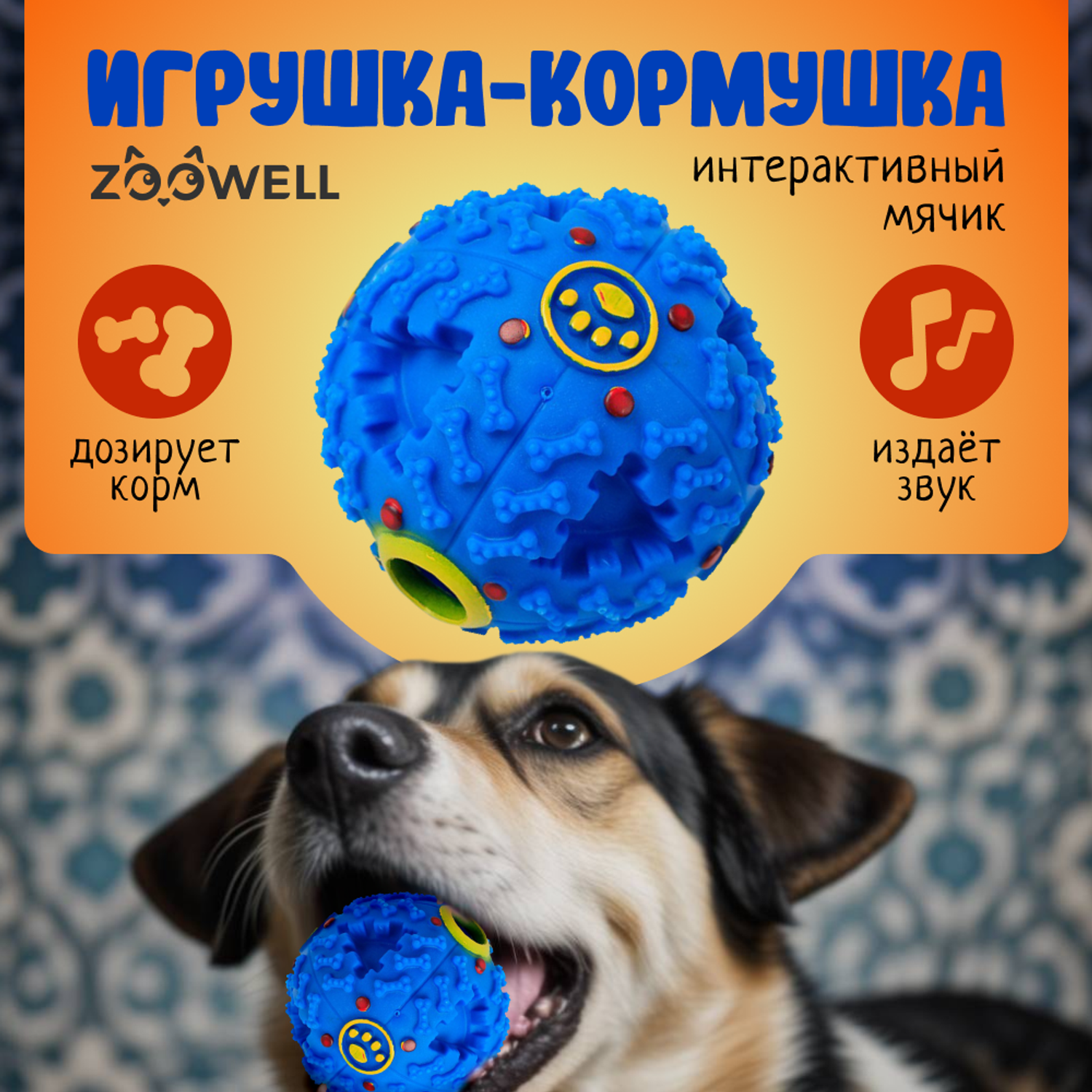Игрушка мяч для собак ZDK дозирующий корм интерактивный ZooWell Play синий 9 см крякающий - фото 1