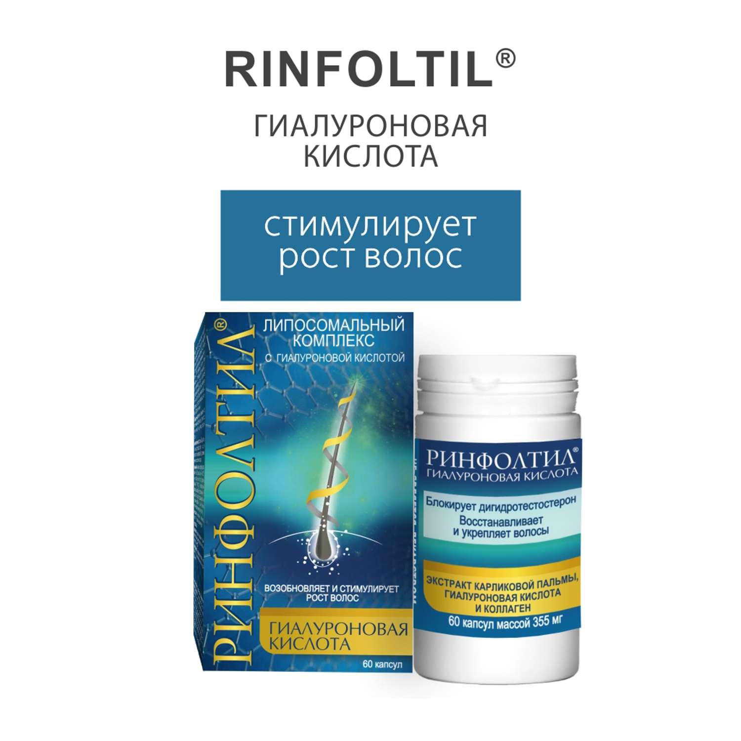 БАД Rinfoltil Гиалуроновая Кислота для роста волос 355 мг №60 капсул - фото 14