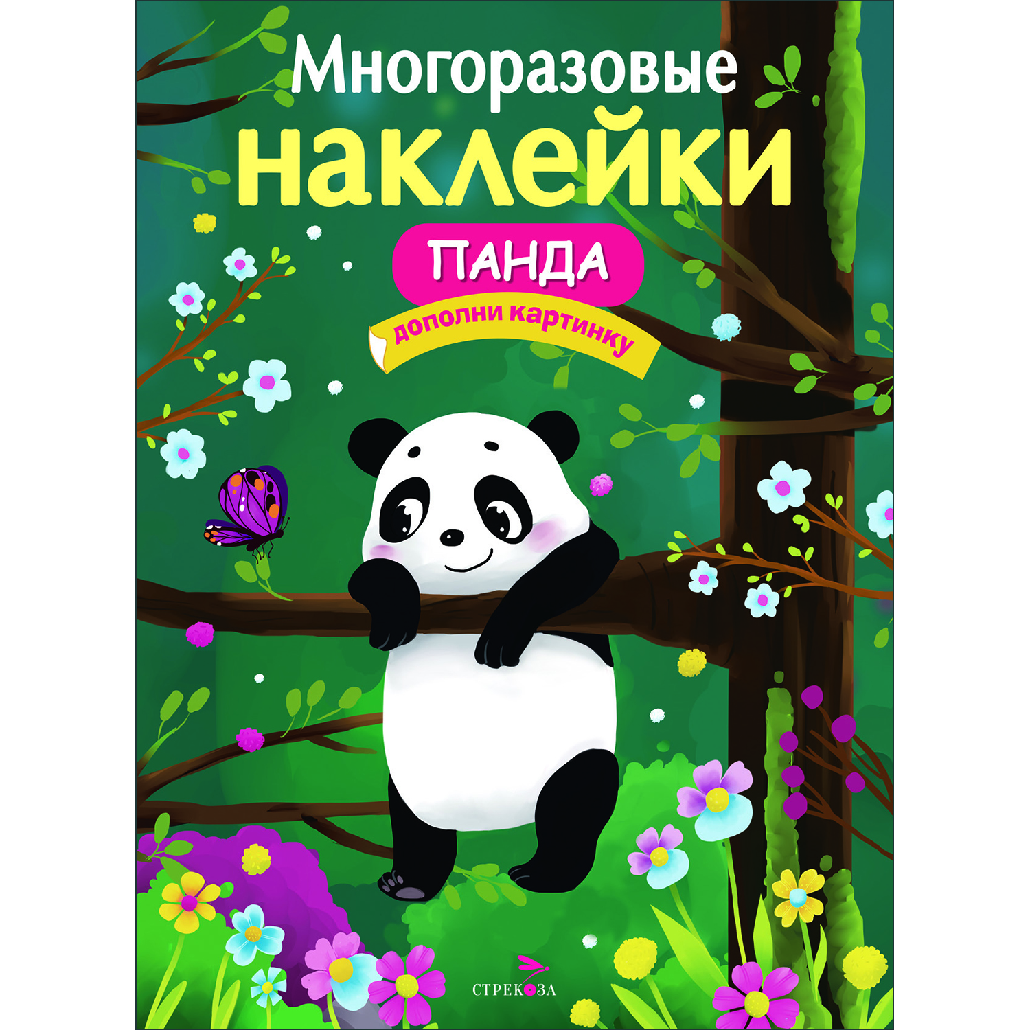 Книга Многоразовые наклейки Панда - фото 1