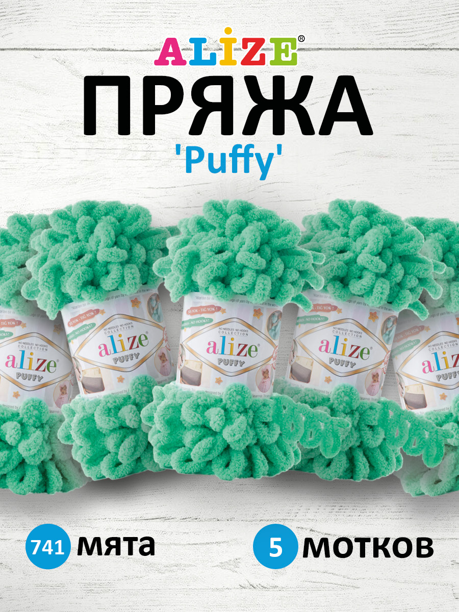 Пряжа для вязания Alize puffy 100 г 9 м микрополиэстер фантазийная плюшевая 741 мята 5 мотков - фото 1