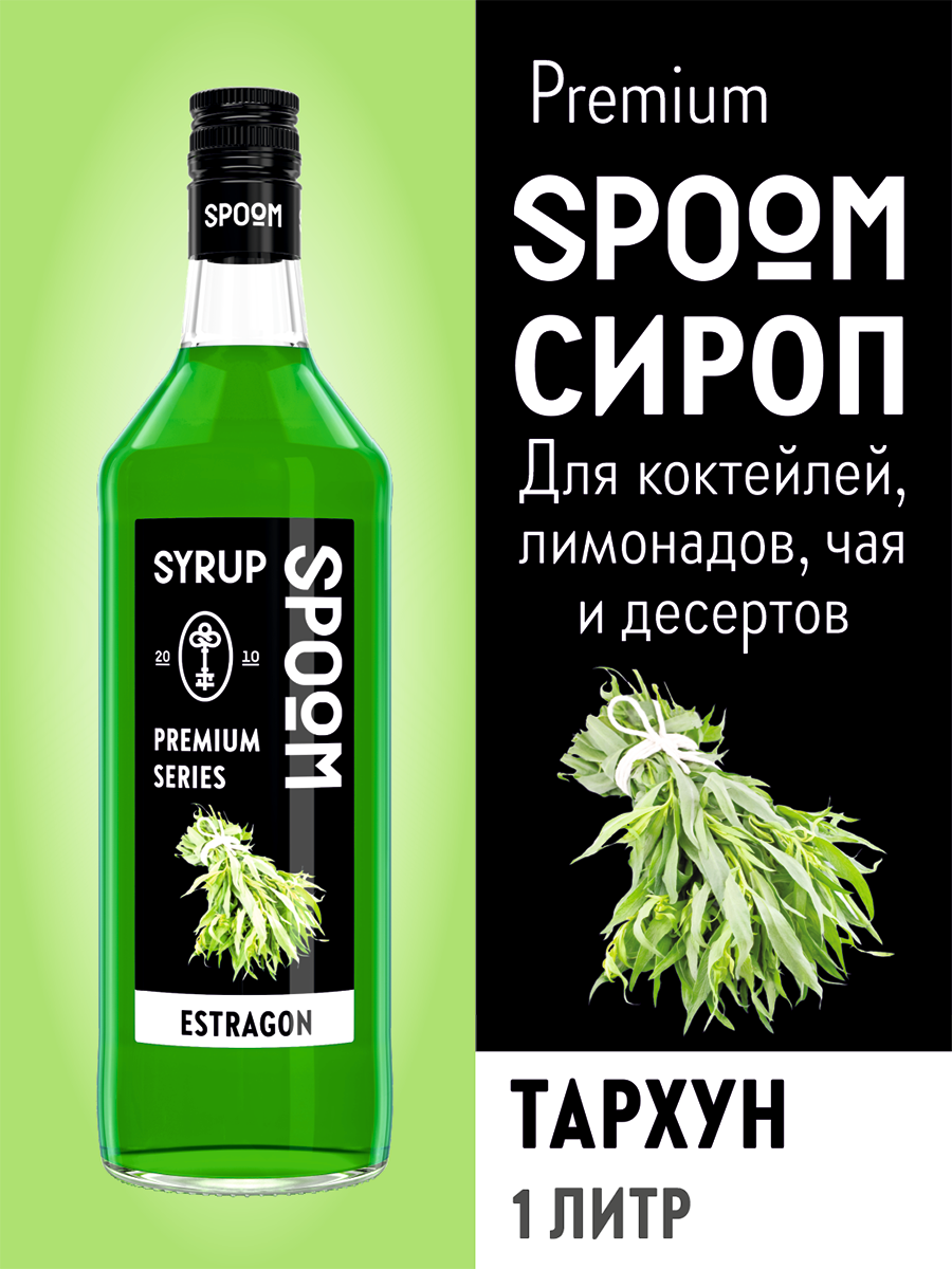Сироп SPOOM Тархун 1л для коктейлей лимонадов и десертов - фото 1