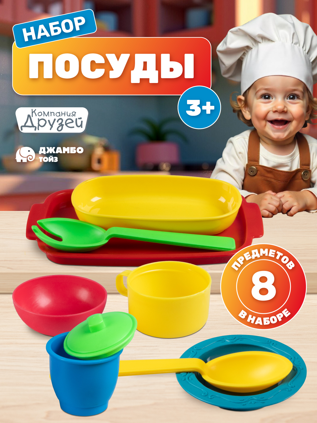 Игрушка ДЖАМБО посуда - фото 1