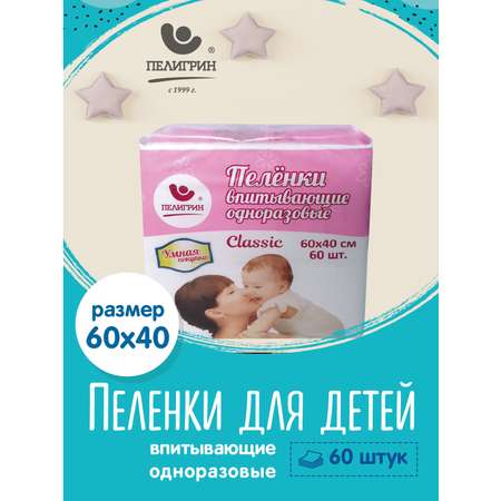 Пеленки одноразовые Пелигрин 60х40 см 60 шт. Classic