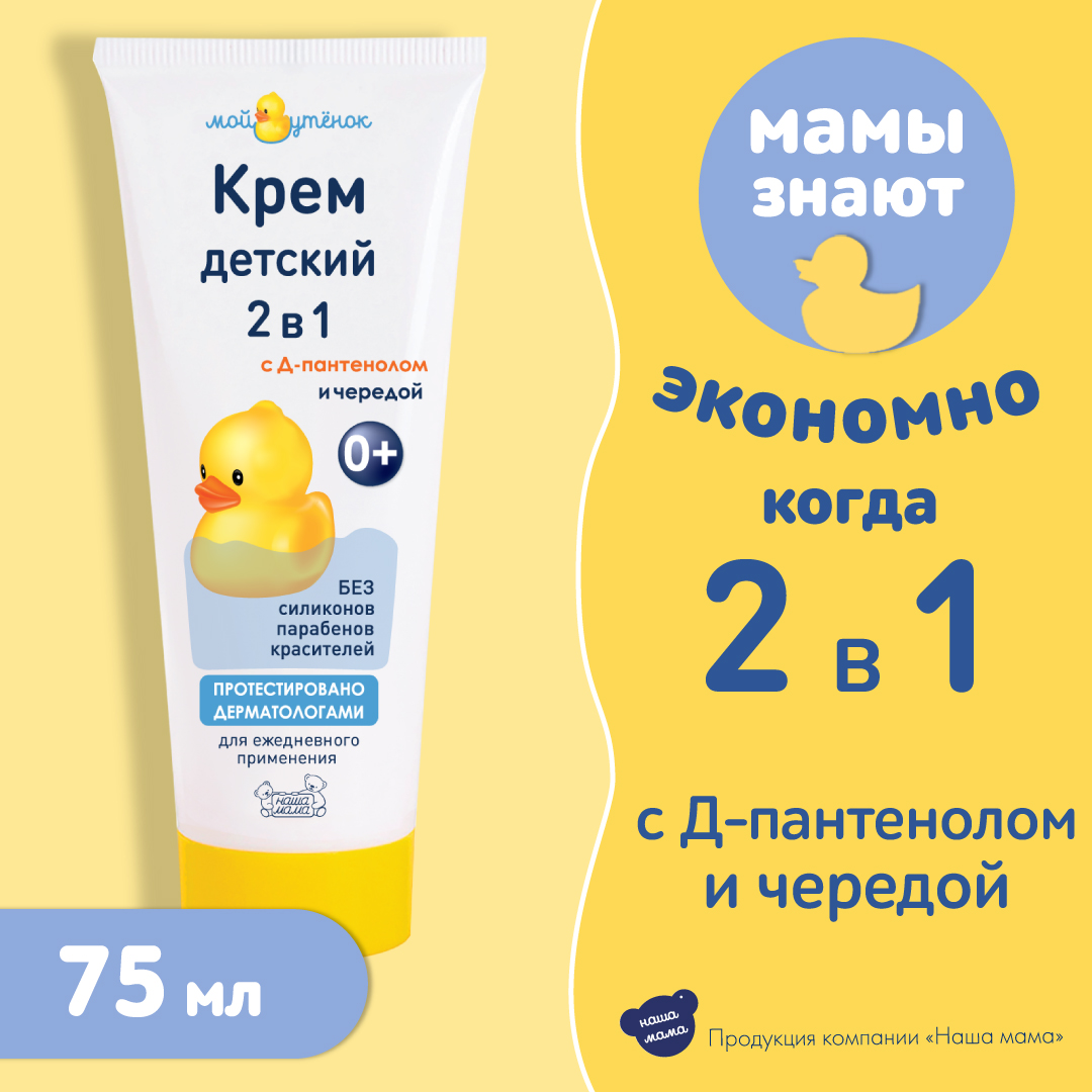 Набор для купания Мой утенок 250мл Средство для купания 3в1 и 75г Детский  крем купить по цене 313 ₽ в интернет-магазине Детский мир